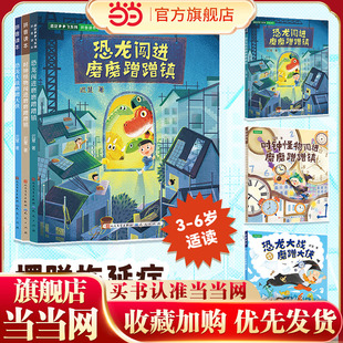 恐龙闯进磨磨蹭蹭镇 三部曲（改掉磨磨蹭蹭、战胜磨磨蹭蹭、懂得时间规划）全三册