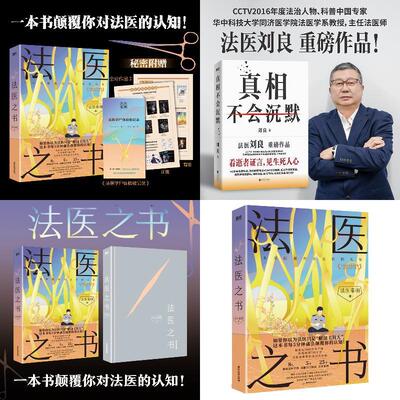 【全2册】真相不会沉默+法医之书
