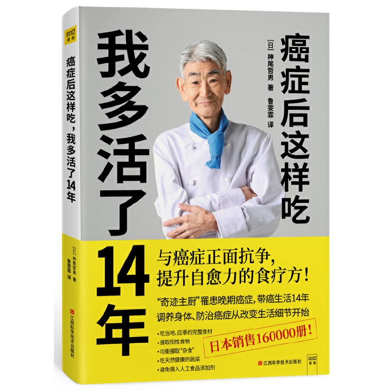 当当网 癌症后这样吃,我多活了14年 神尾哲男著 提升自愈力的食疗书籍抗癌食谱术后愈后饮食指南保健养生书籍中医食疗保健菜谱