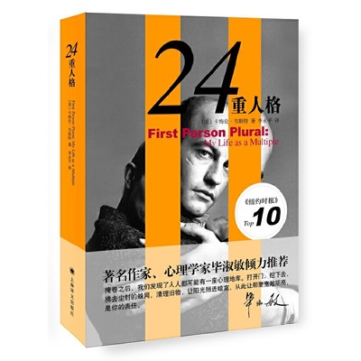 【当当网正版】24重人格（新版）卡梅伦韦斯特著李永平译 教育心理学推荐书籍 上海译文出版社