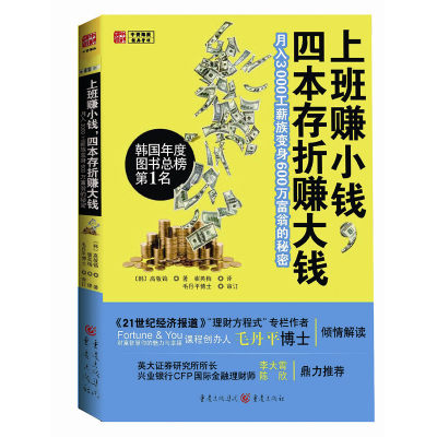 上班赚小钱，四本存折赚大钱：月入3000工薪族变身600万富翁的秘密