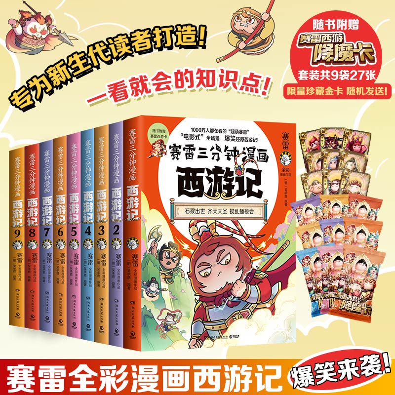 当当网 赛雷三分钟漫画西游记（1-9全九册）赛雷专为新生代读者打造！比电影还好看的西游记 历史四大名著动漫漫画实体畅销书正版