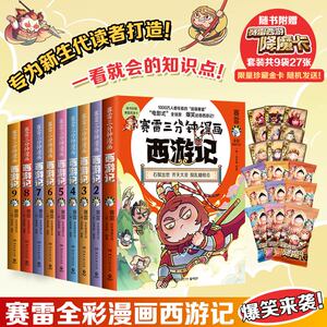 当当网 赛雷三分钟漫画西游记（1-9全九册）赛雷专为新生代读者打造！比电影还好看的西游记 历史四大名著动漫漫画实体畅销书正版