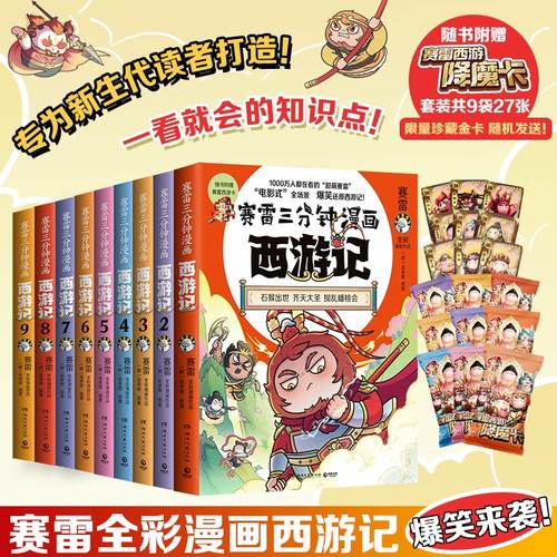 当当网 赛雷三分钟漫画西游记（1-9全九册）赛雷专为新生代读者打造！比电影还好看的西游记 历史四大名著动漫漫画实体畅销书正版