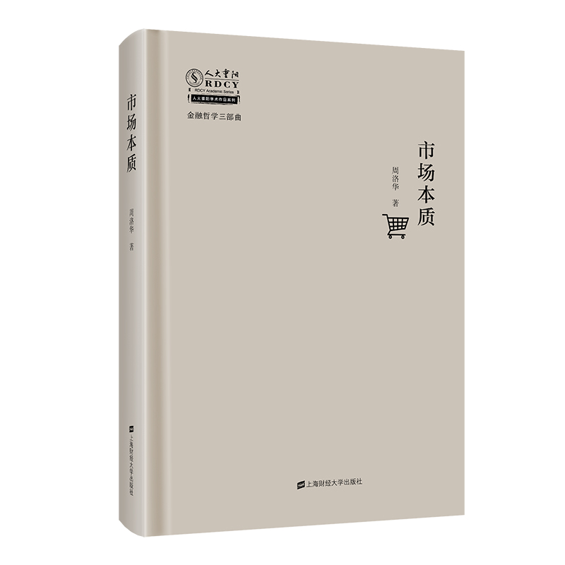 当当网 市场本质 周洛华著 金融哲学 上海财经大学出版社 解析市场的本质 市场的机制 经济金融书籍正版