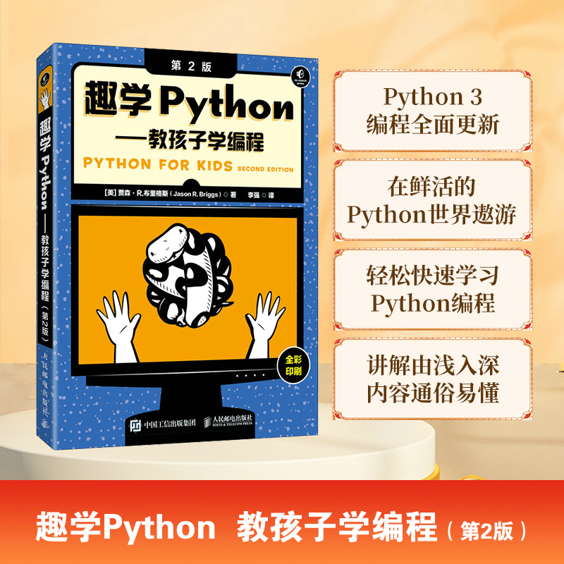 当当网 趣学Python——教孩子学编程（第2版） [美]贾森·R.布里格斯（Jason R. 人民邮电出版社 正版书籍 预计发货11.13