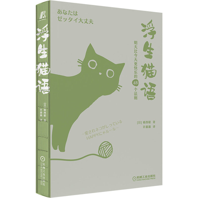当当网 浮生猫语：明天比今天更快乐的48个法则 自我实现励志 励志 机械工业出版社 正版书籍怎么看?
