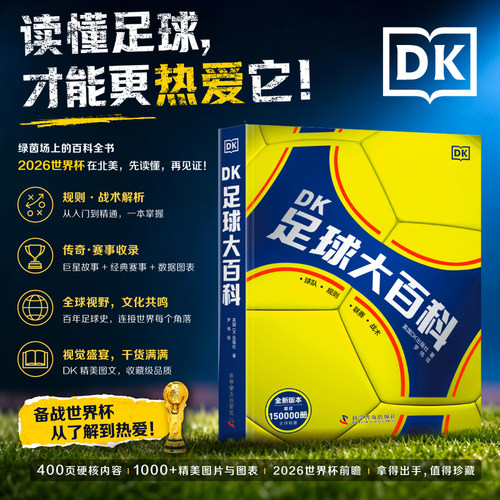 DK足球大百科正版青少年足球入门百科世界杯赛事科普课外书