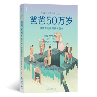 当当网 爸爸50万岁：男性育儿如何演化至今 安娜·梅钦 后浪 贵州人民出版社 正版书籍
