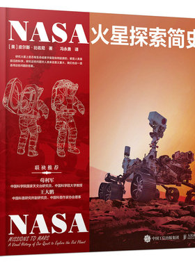 当当网 NASA火星探索简史 [美]皮尔斯·比佐尼 人民邮电出版社 正版书籍