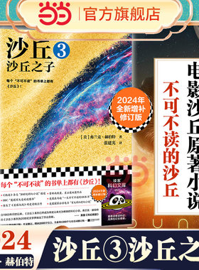 【当当网】沙丘3沙丘之子 2024全新增补修订版 弗兰克·赫伯特沙 丘2同名电影原著小说 雨果奖作品沙丘六部曲系列外国科幻小说书籍