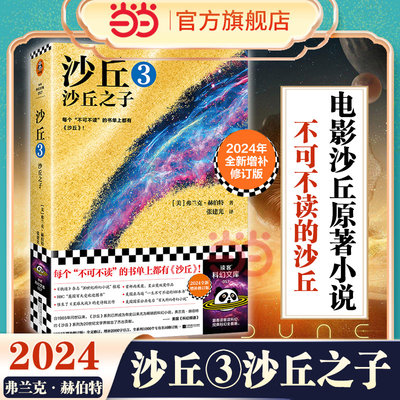 【当当网】沙丘3沙丘之子 2024全新增补修订版 弗兰克·赫伯特沙 丘2同名电影原著小说 雨果奖作品沙丘六部曲系列外国科幻小说书籍