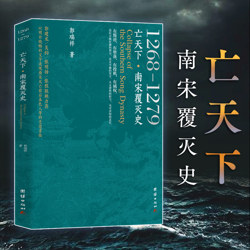亡天下 : 南宋覆灭史 : 1268—1279(以明白晓畅的文字表现南宋灭亡前后各色人等的忠逆勇怯。)