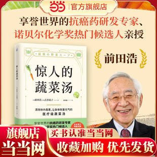 前田浩 古泽靖子著 抗癌药研发专家亲授医疗级蔬菜汤 当当网 抗病毒抗氧化抗衰老打造不易生病 蔬菜汤 每天1碗蔬菜汤 体质 惊人