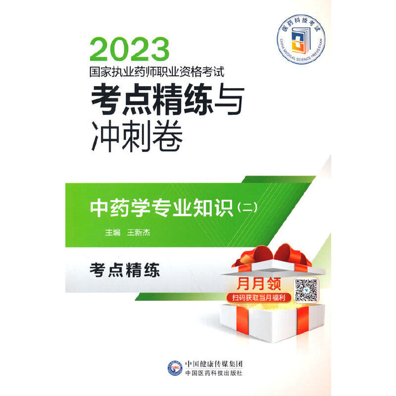 中药学专业知识（二）（2023国家执业药师职业资格考试考点精练与冲刺卷）怎么样,好用不?