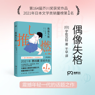当当网 偶像失格（把“偶像塌房”写成小说，真实再现饭圈生态，引爆各大媒体的话题之作 宇佐见铃 湖南文艺出版社 正版书籍