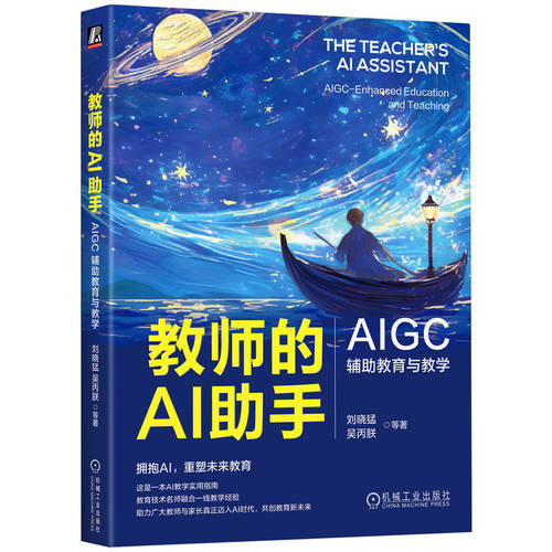 教师的AI助手：AIGC辅助教育与教学    刘晓猛 吴丙朕 等