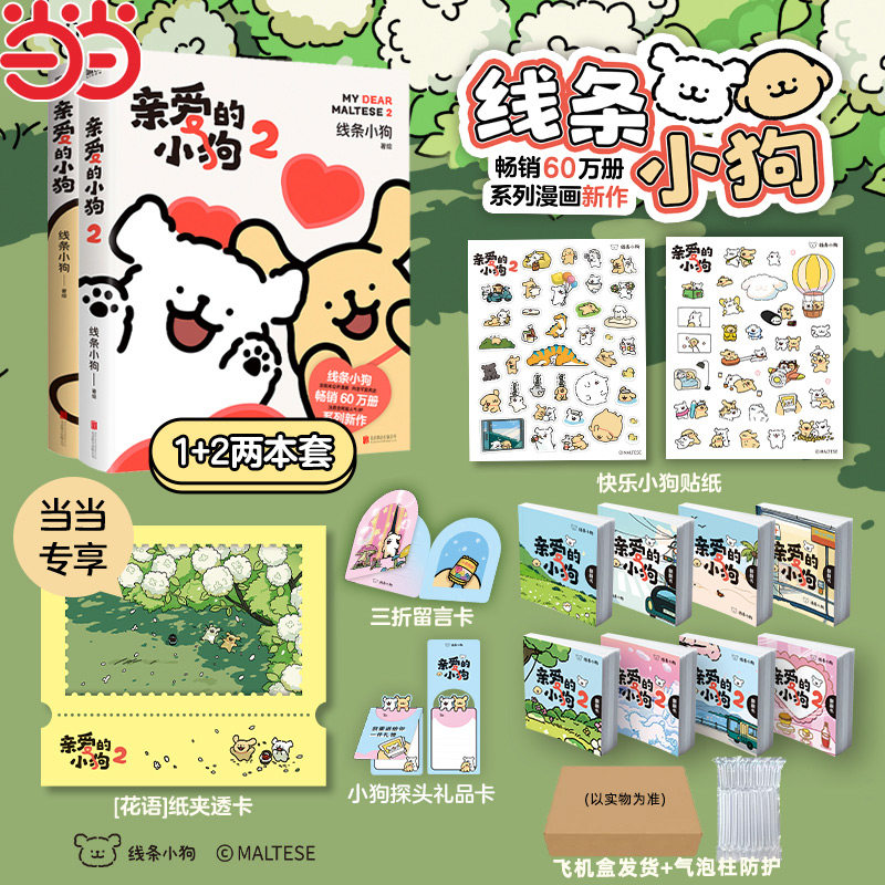 【当当赠贴纸+礼品卡+翻翻书】亲爱的小狗 线条小狗萌狗官方漫画集快乐元气小狗小狗恋爱闺蜜女神生日礼物治愈系绘本漫画正版书籍