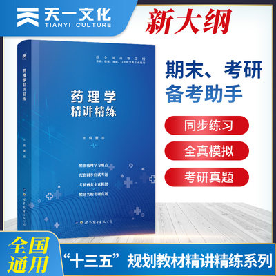 【药理学】医学九版教材习题集第9版精讲精练本科临床 同步辅导系统局部解剖病理学内外科妇产儿科生物化学放射诊断医学影像学