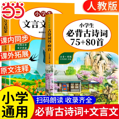 小学生必背古诗词75+80首 小学生语文课外阅读古诗词积累大全  三年级四年级经典古诗词赏析  青少年儿童必背古诗词  著名诗人经