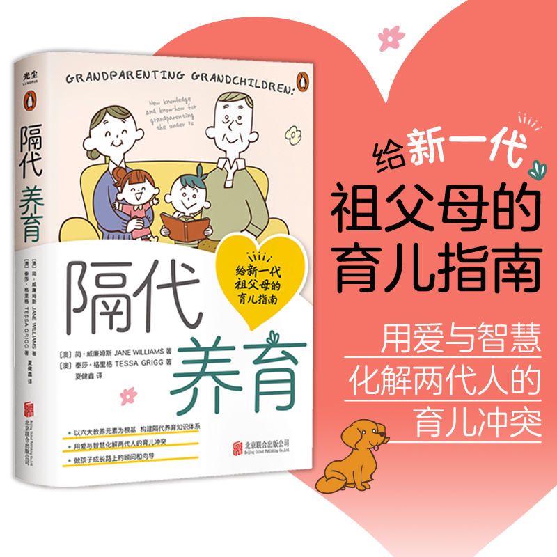 当当网 隔代养育（给新一代祖父母的育儿指南） 简·威廉姆斯、泰莎·格里格 北京联合出版有限公司 正版书籍
