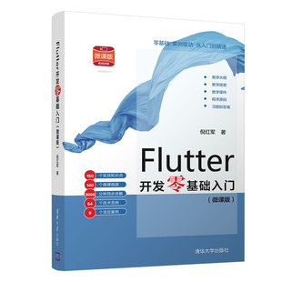 【当当网】Flutter开发零基础入门(微课版） 清华大学出版社 正版书籍