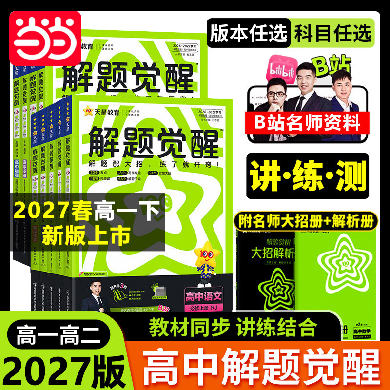 解题觉醒2027版高中同步高一高二上册下册数学物理语文一化儿化学选择性必修一二三生物英语生物地理历史教材讲解必刷题教辅作业本