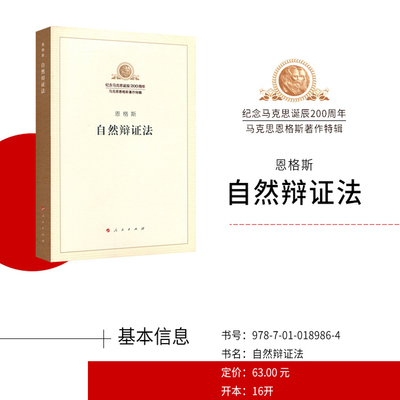 【当当网】自然辩证法 单行本 纪念马克思诞辰200周年马克思恩格斯著作特辑 马克思主义基本原理概论党政读物 人民出版社 正版书籍
