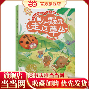 小学语文课外读物 小巴掌童话:当小鼹鼠走过草丛 一二三年级阅读 张秋生作品 听音频 大字注音版 扫码