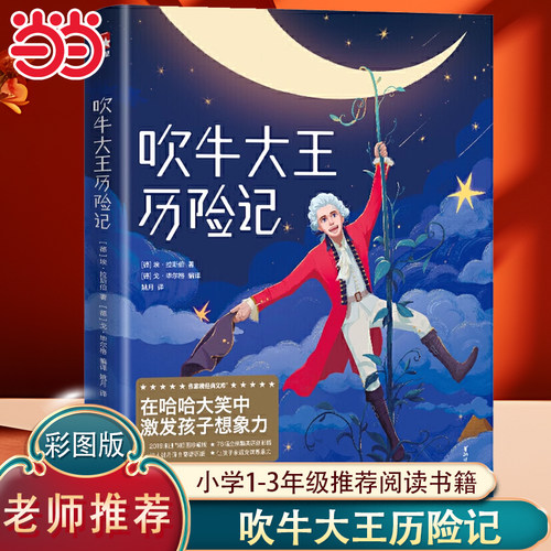 吹牛大王历险记正版作家榜