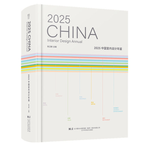 2025中国室内设计年鉴