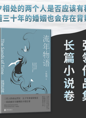 当当网 流年物语：张翎作品集·长篇小说卷（莫言盛赞“大有张爱玲之风”，华语文学传 张翎 北京联合出版有限公司 正版书籍