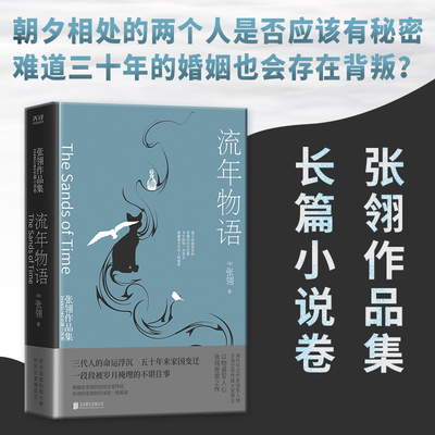 当当网 流年物语：张翎作品集·长篇小说卷（莫言盛赞“大有张爱玲之风”，华语文学传 张翎 北京联合出版有限公司 正版书籍