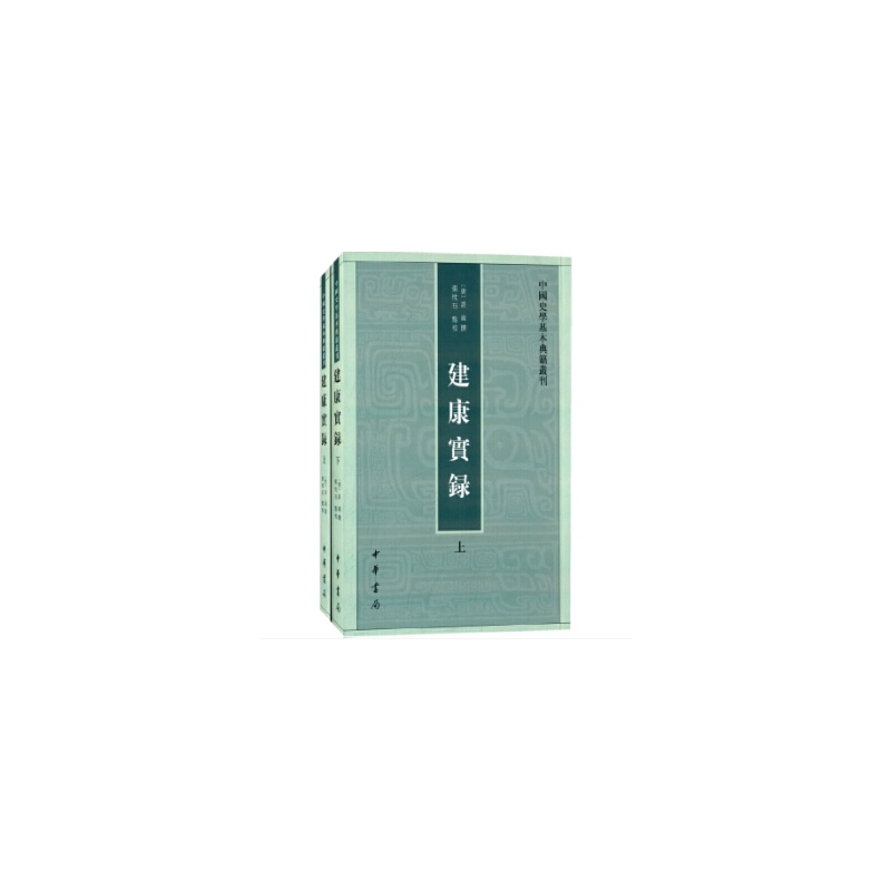 当当网 建康实录（中国史学基本典籍丛刊 全2册）新版 许嵩　撰 中华书局 正版书籍
