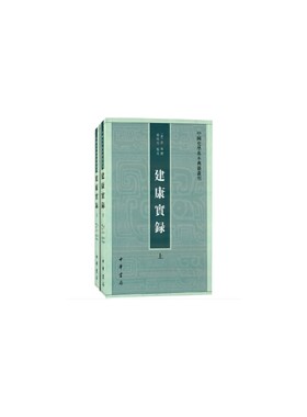 当当网 建康实录（中国史学基本典籍丛刊 全2册）新版 许嵩　撰 中华书局 正版书籍