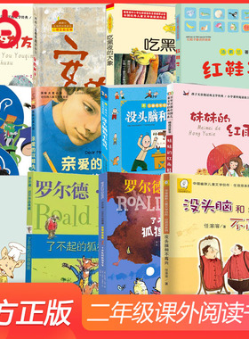 当当网正版童书 二年级课外阅读书了不起的狐狸爸爸长袜子皮皮没头脑和不高兴妹妹的红雨鞋我有友情要出租亲爱的汉修先生安的种子