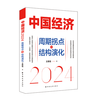 当当网 中国经济2024周期拐点与结构演化 探索产业结构升级新动力和经济增长引擎新锚点 上海人民出版社正版书籍