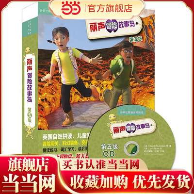 丽声冒险故事岛第五级(外研社英语分级阅读)(点读版)(配光盘)