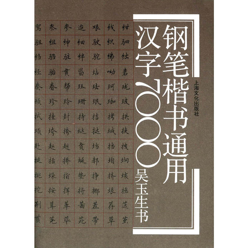 钢笔楷书通用汉字7000(新)