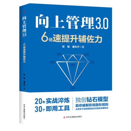 向上管理3.0：6倍速提升辅佐力