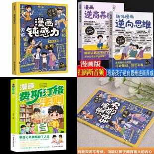 逆向思维 钝感力 费斯汀格法则 漫画逆商养成书 全4册