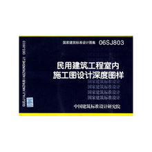 06SJ803民用建筑工程室内施工图设计深度图样(建筑标准图集)—建筑专业