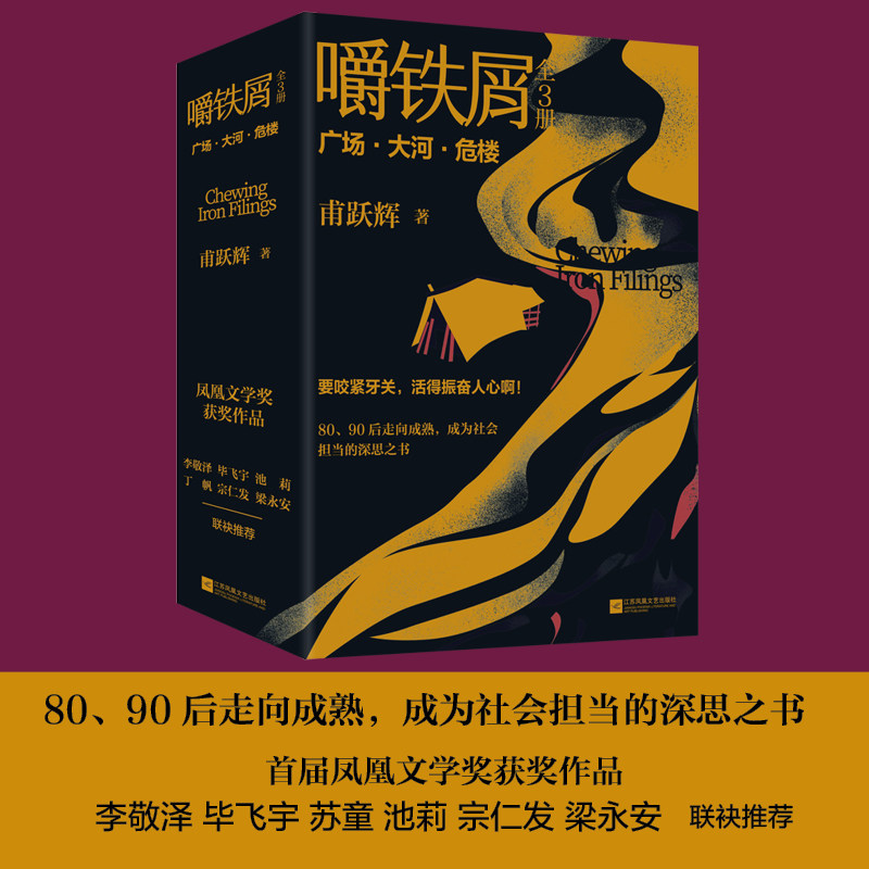嚼铁屑（全3册）首届凤凰文学奖获作品，当代80、90后走向成熟，成为社会担当的深思之书图片