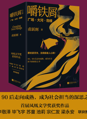 嚼铁屑（全3册）首届凤凰文学奖获作品，当代80、90后走向成熟，成为社会担当的深思之书