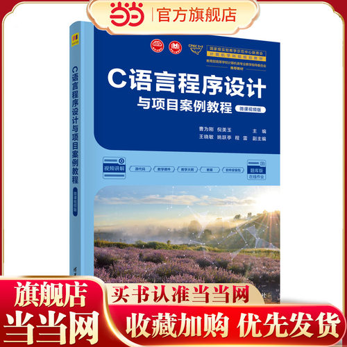 C语言程序设计与项目案例教程（微课视频版）