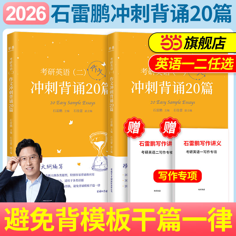 2026石雷鹏冲刺背诵20篇