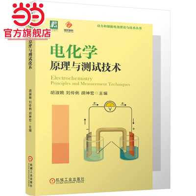 电化学原理与测试技术    胡淑婉 刘伶俐 胡坤宏