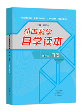 初中数学自学读本 几何 册 周长生 主编 一读二想三归纳 走遍天下都不怕