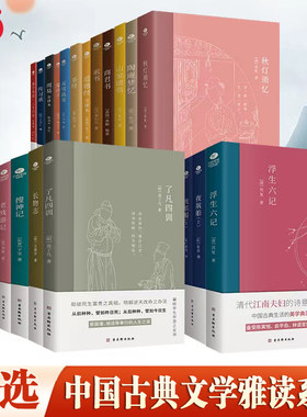 当当网【任选】中国古典文学雅读系列典藏版 了凡四训老残游记围炉夜话陶庵梦忆浮生六记儒林外史 近代文学散文小说正版畅销书
