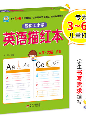 幼小衔接 英语描红本 轻松上小学全套整合教材（80页大开本）跟着课本去练习 3-6岁幼儿园 一年级 幼升小语文练习学前入学准备